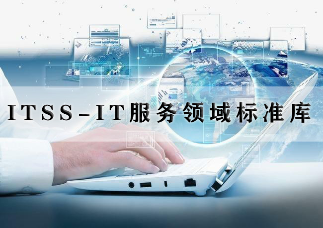 ITSS-IT服务领域标准库