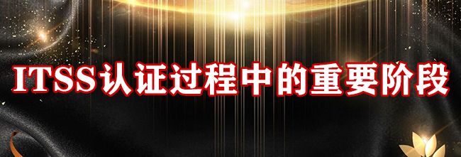 ITSS认证过程中的重要阶段
