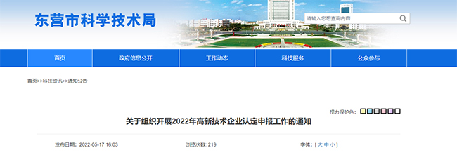 关于2022年山东东营高企认定申报的时间通知.jpg