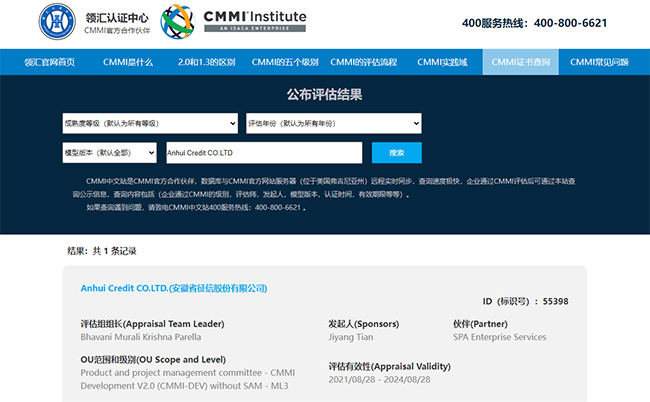 CMMI研究院关于安徽征信的公示信息