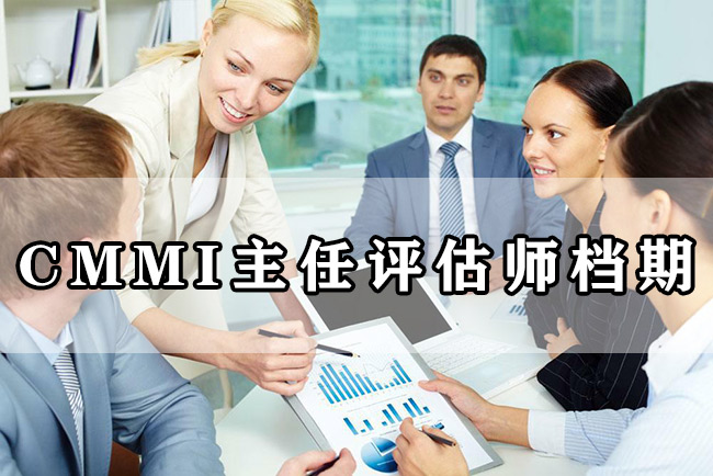 CMMI主任评估师档期