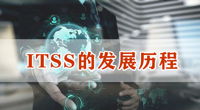 ITSS的发展历程.jpg