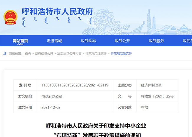 内蒙古呼和浩特关于专精特新的政策