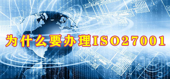 为什么要办理ISO27001