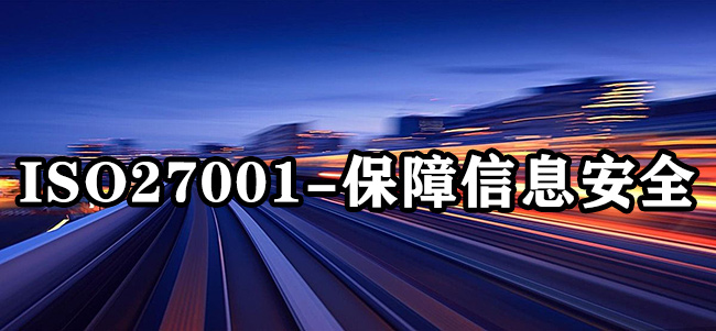 ISO27001-保障信息安全