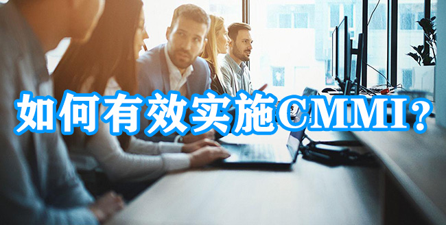 如何有效实施CMMI