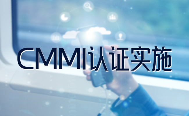 CMMI认证实施