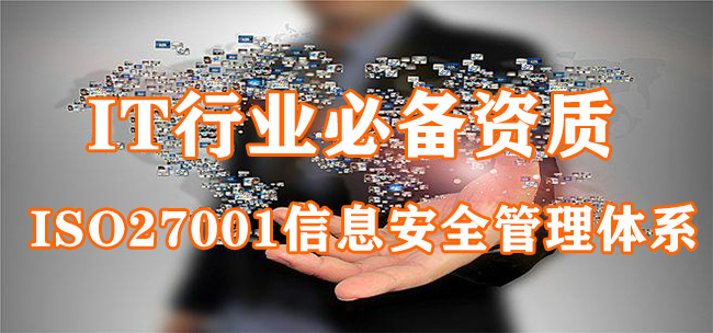 IT行业必备资质-ISO27001信息安全管理体系