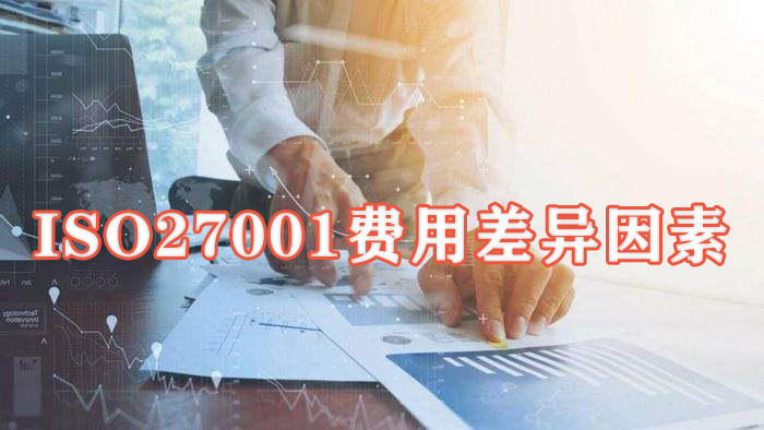 ISO27001费用差异因素