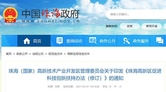 广东省珠海市关于高新技术企业的政策通知
