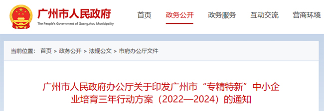 广东省广州市关于专精特新的政策通知.jpg