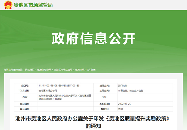 安徽省池州市贵池区关于ISO、AAA信用等级等政策通知