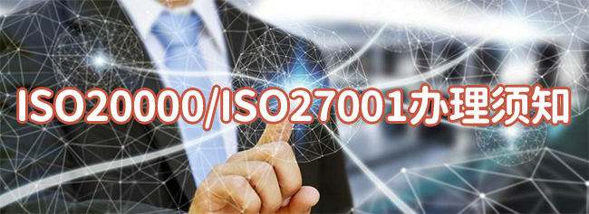 ISO20000/ISO27001