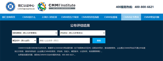 领汇认证中心CMMI官方查询网站