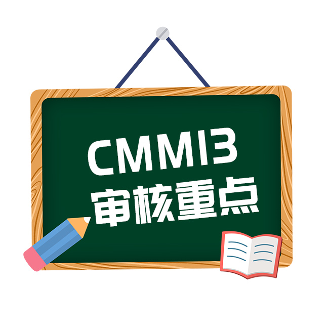 CMMMI3审核重点