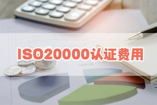 ISO20000认证费用