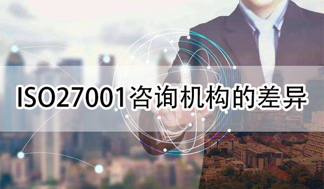 ISO27001咨询机构的差异