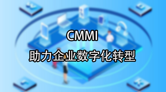 CMMI助力数字化转型
