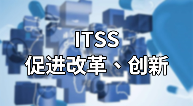 ITSS-促进改革、创新