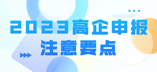 2023高企申报注意要点