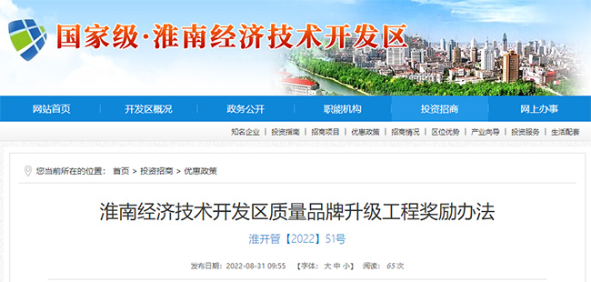 淮南经开区关于AAA、ISO体系等政策补贴的最新通知