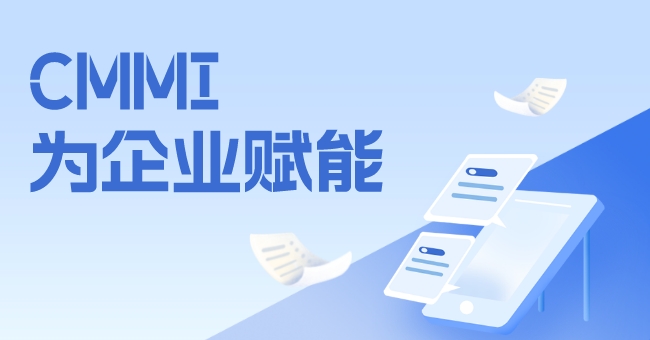 CMMI-为企业赋能