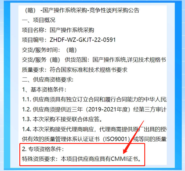 招标文件中关于对CMMI资质证书的要求