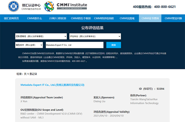 CMMI研究院关于元数通科技的公示信息