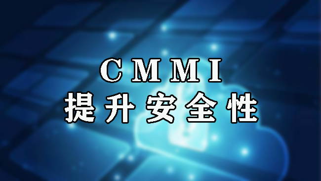 CMMI-提升安全