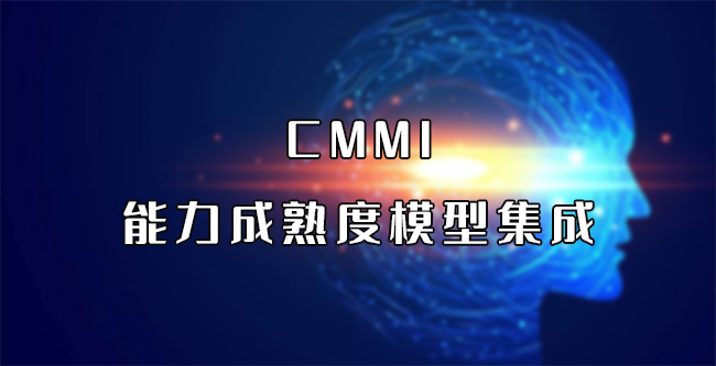 CMMI-能力成熟度模型集成