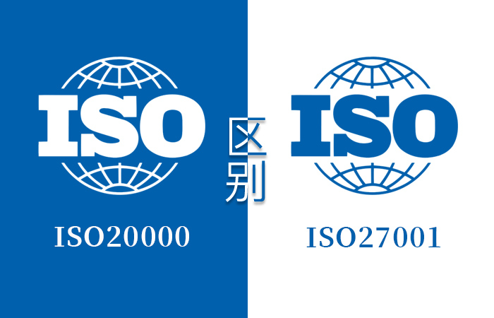 ISO20000和ISO27001的区别