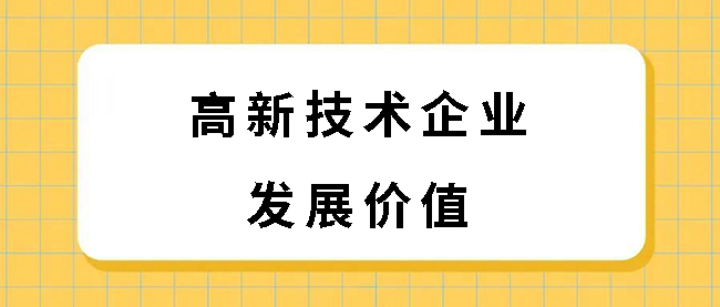 高企认定发展价值