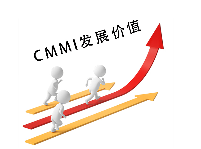 CMMI发展价值