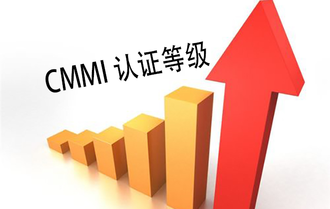 CMMI认证等级提升