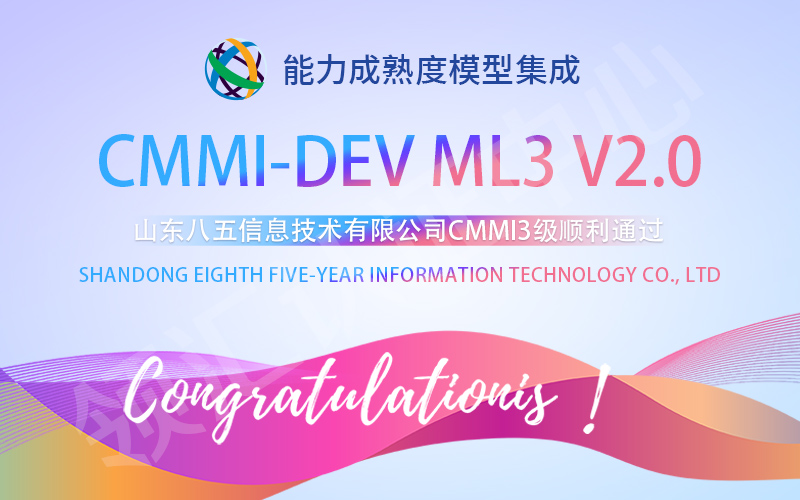 山东八五信息CMMI3级通过