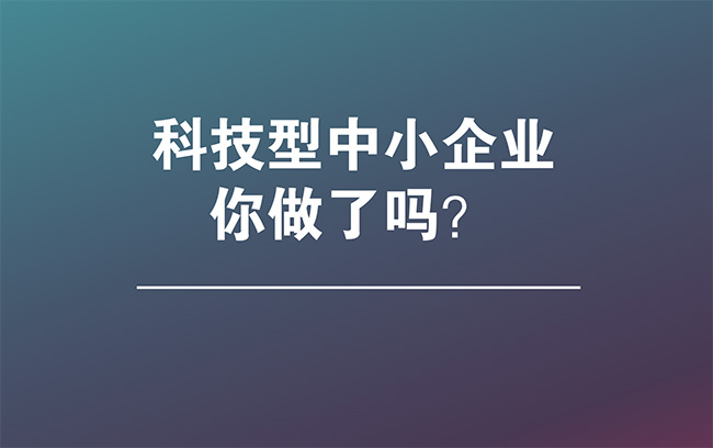 关于做好2023年全省科技型中小企业评价服务工作的通知.jpg