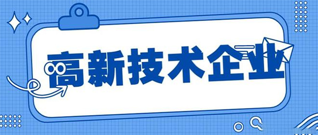 国家高新技术企业认定，如何准确选择高新技术领域？.jpg