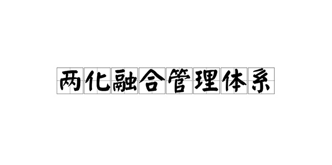 两化融合管理体系是什么？两化融合贯标如何实施？.jpg