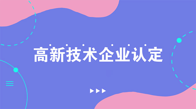 高新技术企业成功认定后就结束了吗？.jpg