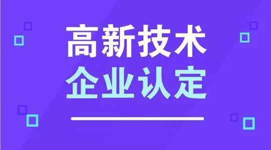 关于国家高新技术企业认定事项，您都知道吗？.jpg