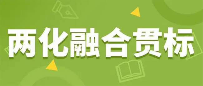 你的企业为什么要做两化融合贯标？.jpg