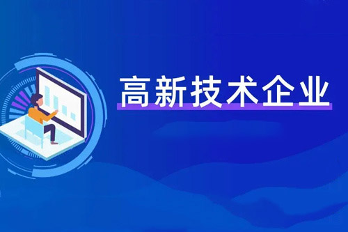 高新技术企业可以享受什么税收优惠.jpg