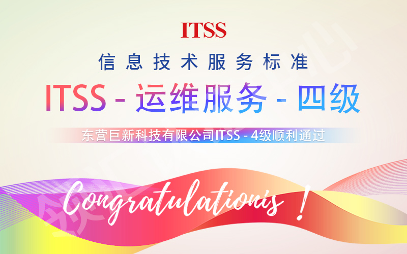 东营巨新ITSS四级认证通过