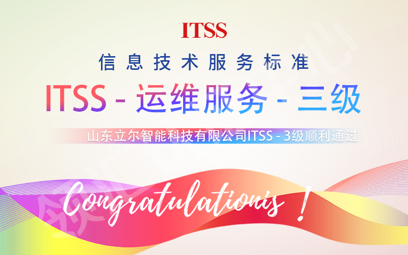 山东立尔ITSS三级认证通过