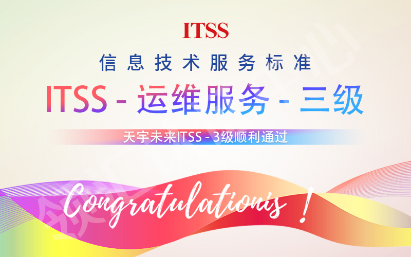 天宇未来ITSS三级认证通过