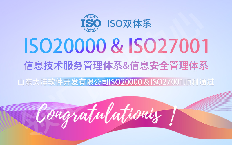 山东大沣软件ISO双体系认证通过