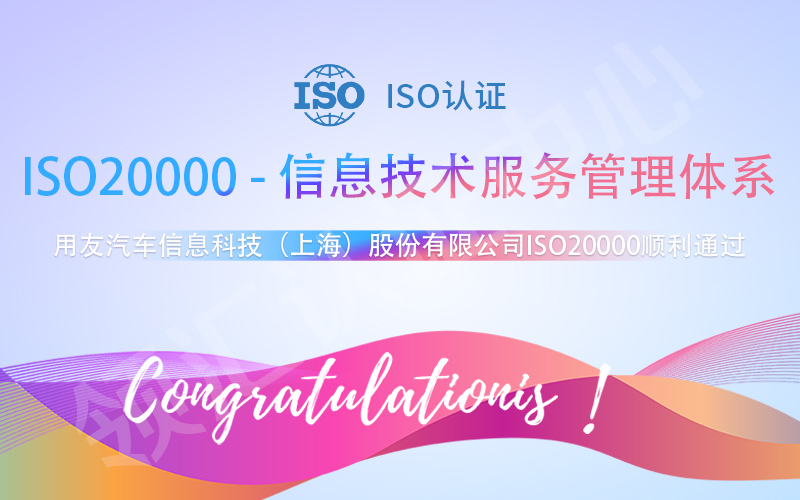 用友汽车信息ISO20000认证通过