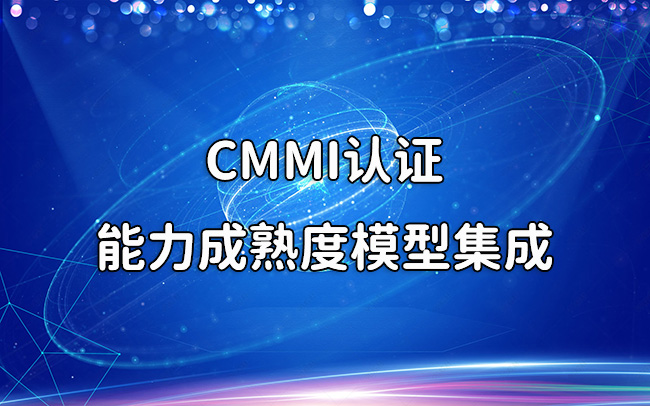 CMMI认证