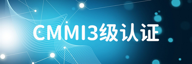 CMMI3级认证