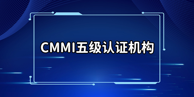 CMMI5级认证机构